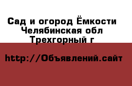 Сад и огород Ёмкости. Челябинская обл.,Трехгорный г.